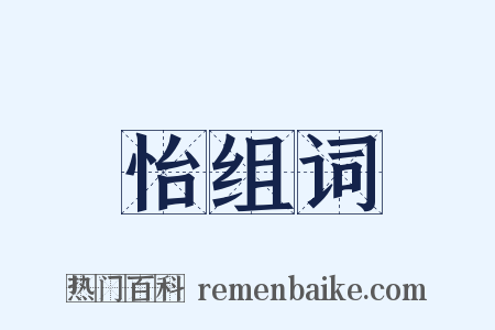 怡组词是什么意思的图片